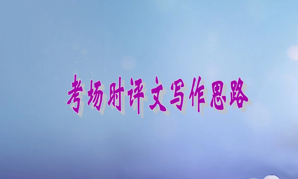 中考语文 考场时评文写作思路复习 素材