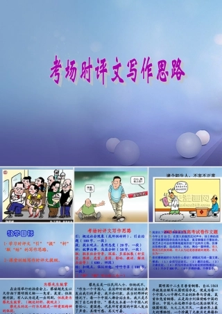 中考语文 考场时评文写作思路复习 素材