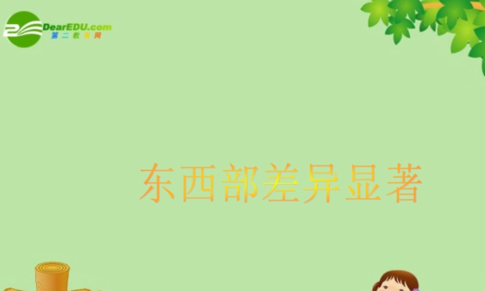 七年级历史与社会上册 东西部差异显著课件 人教新课标版 课件