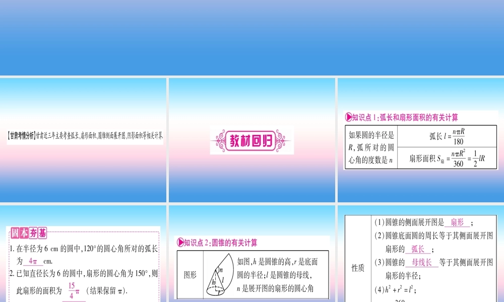 (甘肃专用)中考数学 第一轮 考点系统复习 第6章 圆 第3节 与圆有关的计算课件
