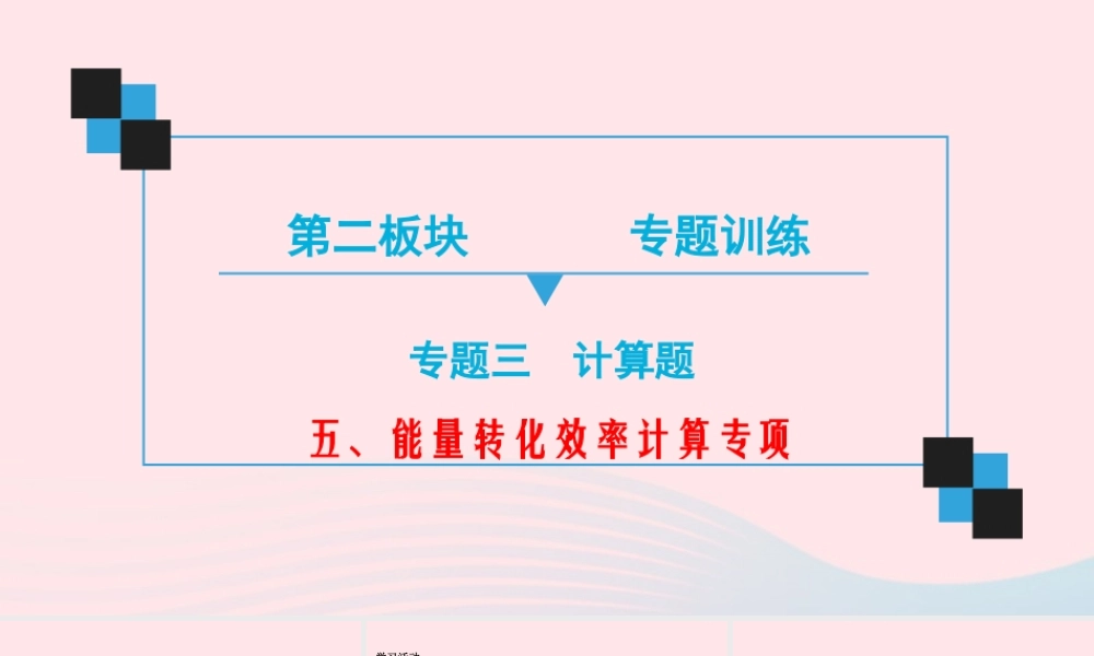 中考物理二轮复习 第2板块 专题训练 专题3 计算题 五 能量转化效率计算专项课件