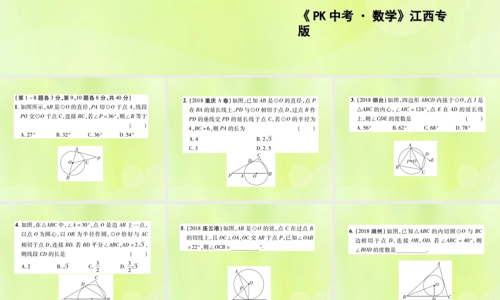 中考数学总复习 第六单元 圆 第23课时 与圆有关的位置关系(高效集训本)课件