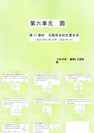 中考数学总复习 第六单元 圆 第23课时 与圆有关的位置关系(高效集训本)课件