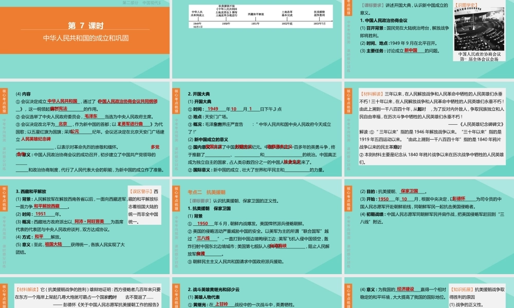 (呼和浩特专版)中考历史复习方案 第二部分 中国现代史 第07课时 中华人民共和国的成立和巩固课件