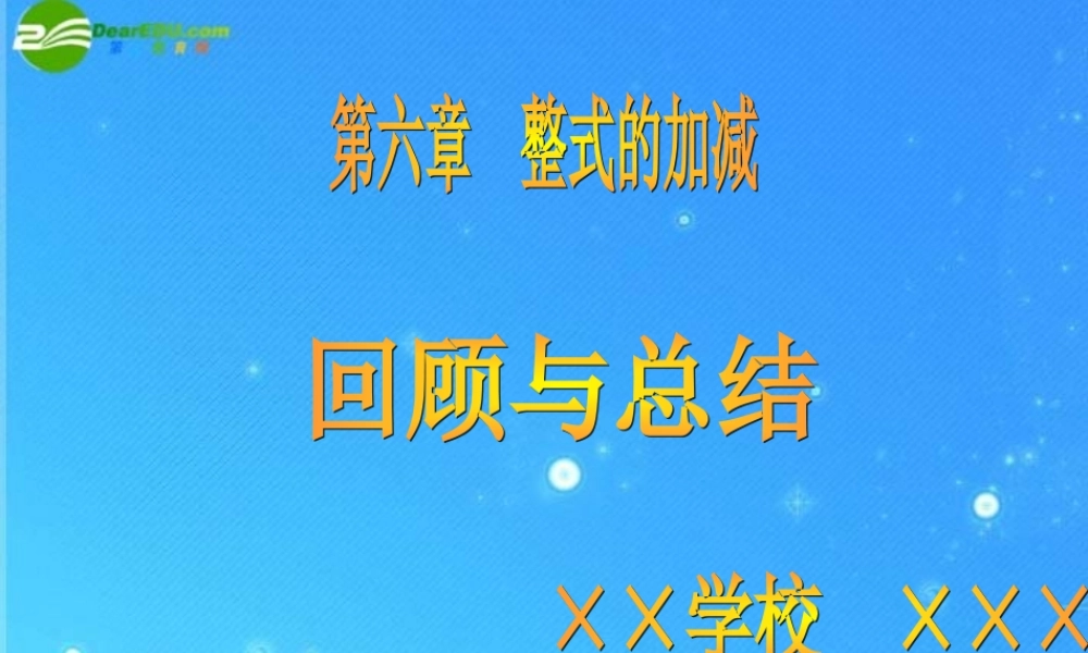 七年级数学上册 6第六章 整式的加减回顾与总结课件 青岛版 课件
