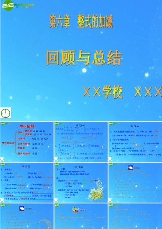 七年级数学上册 6第六章 整式的加减回顾与总结课件 青岛版 课件