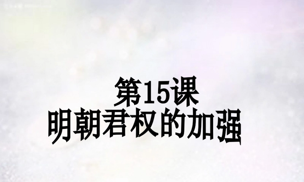 七年级历史下册 第三单元 第15课 明朝君权的加强课件 新人教版 课件