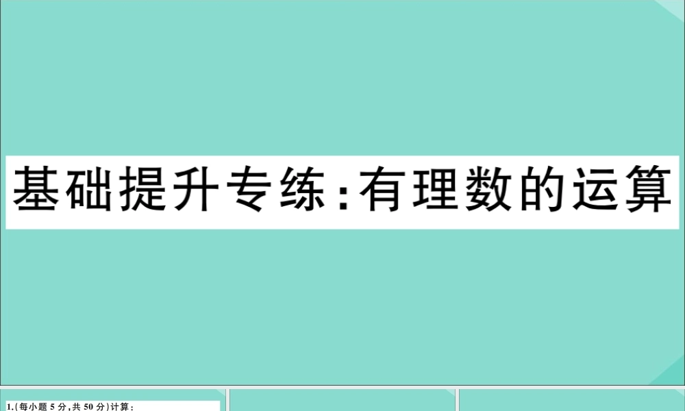 学上册 第一章 有理数 基础提升专练：有理数的运算作业课件 (新版)冀教版 课件