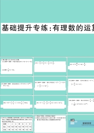 学上册 第一章 有理数 基础提升专练：有理数的运算作业课件 (新版)冀教版 课件