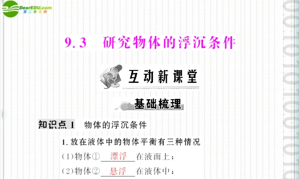 (随堂优化训练)八年级物理下册 第九章 9.3 研究物体的浮沉条件配套课件 粤沪版 课件