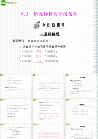(随堂优化训练)八年级物理下册 第九章 9.3 研究物体的浮沉条件配套课件 粤沪版 课件