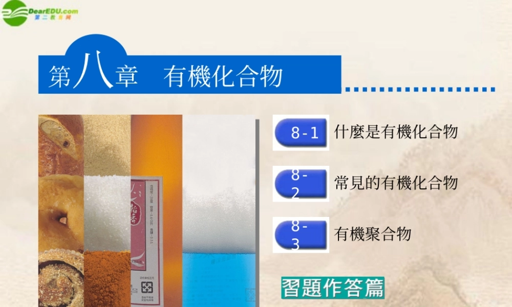 九年级化学 第八章第一节(什么是有机化合物)课件 沪教版 课件