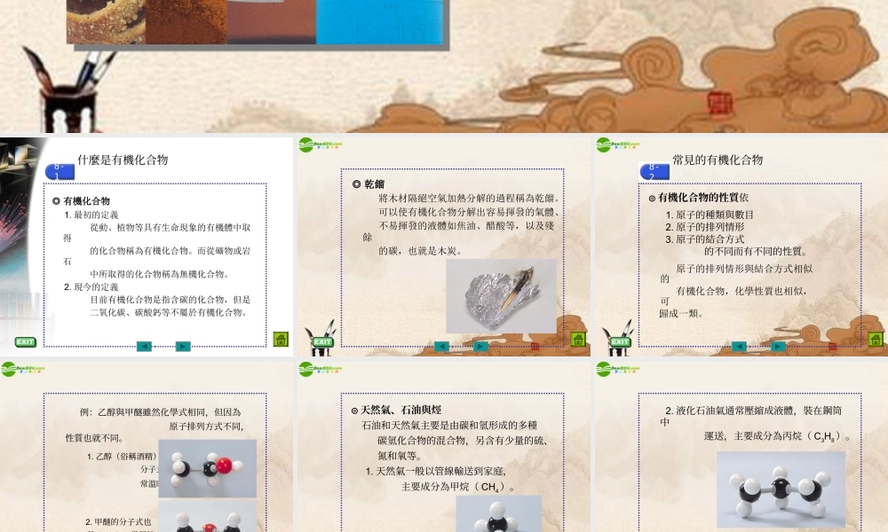 九年级化学 第八章第一节(什么是有机化合物)课件 沪教版 课件