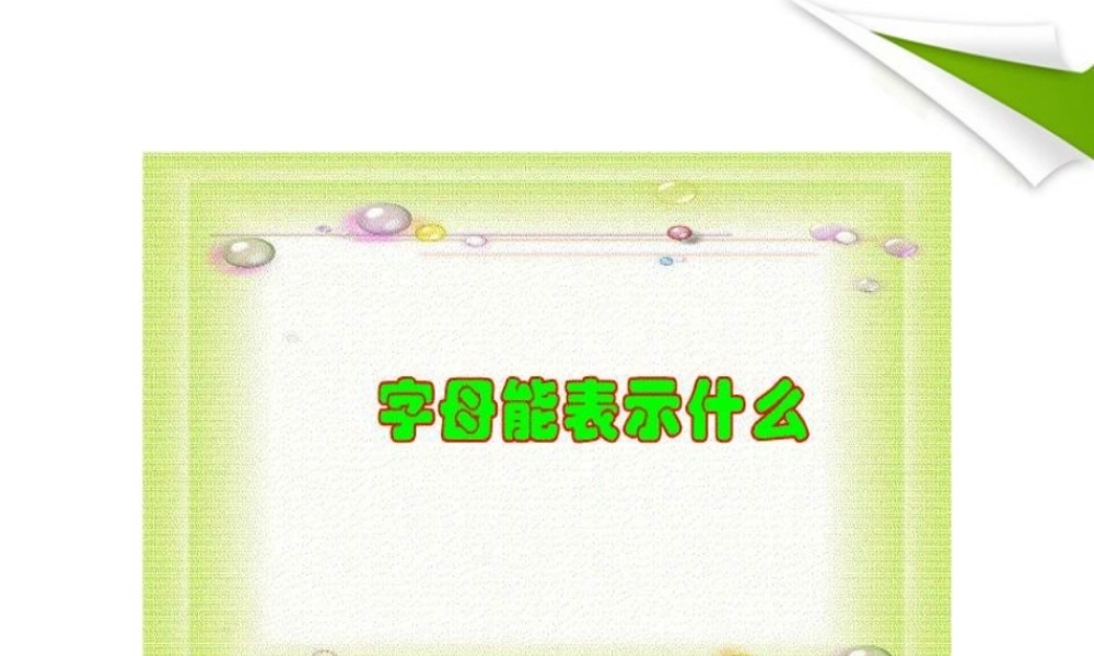 七年级数学上册 3-1(字母能表示什么)课件 北师大版 课件