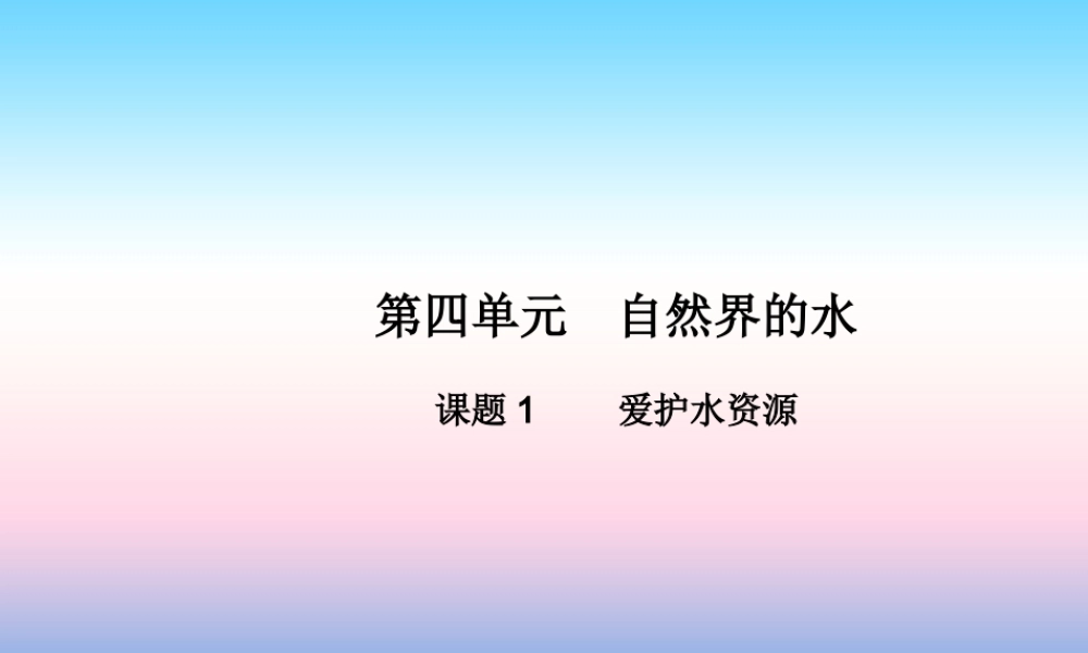 九年级化学上册 第四单元 自然界的水 课题1 爱护水资源高效课堂课件 (新版)新人教版 课件
