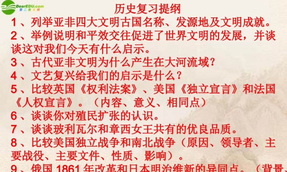 九年级历史上册 复习提纲课件 人教新课标版 课件