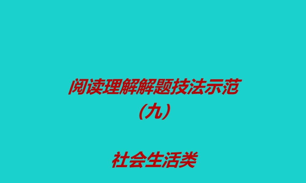 (江苏专用)高考英语一轮复习 阅读理解解题技法示范(九)社会生活类课件