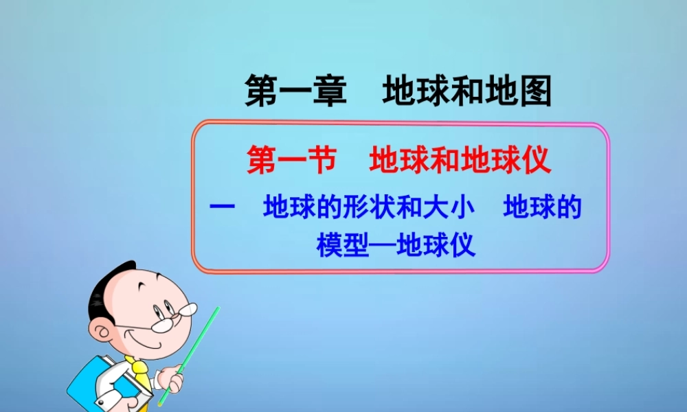 七年级地理上册 1.1 地球与地球仪课件3 (新版)新人教版 课件