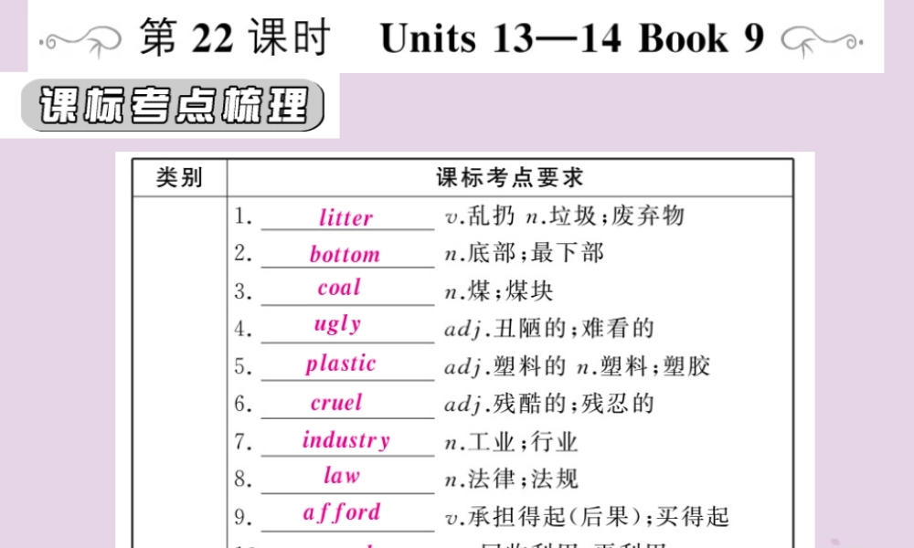 中考英语复习 第一篇 教材过关 九全 第22课时 Units 13 14课件