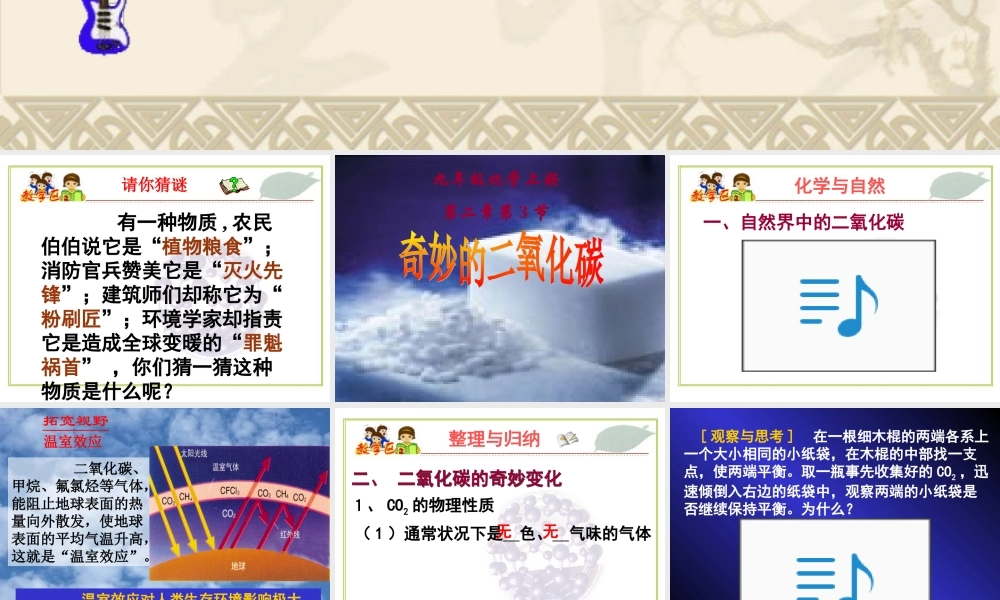 九年级化学上册第二章第三节 奇妙的二氧化碳课件沪教版 课件
