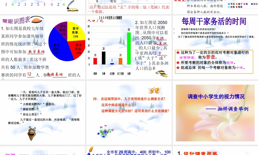 12.1  普查与抽样调查 七年级第十二章  数据在我们周围全套课件 苏科版
