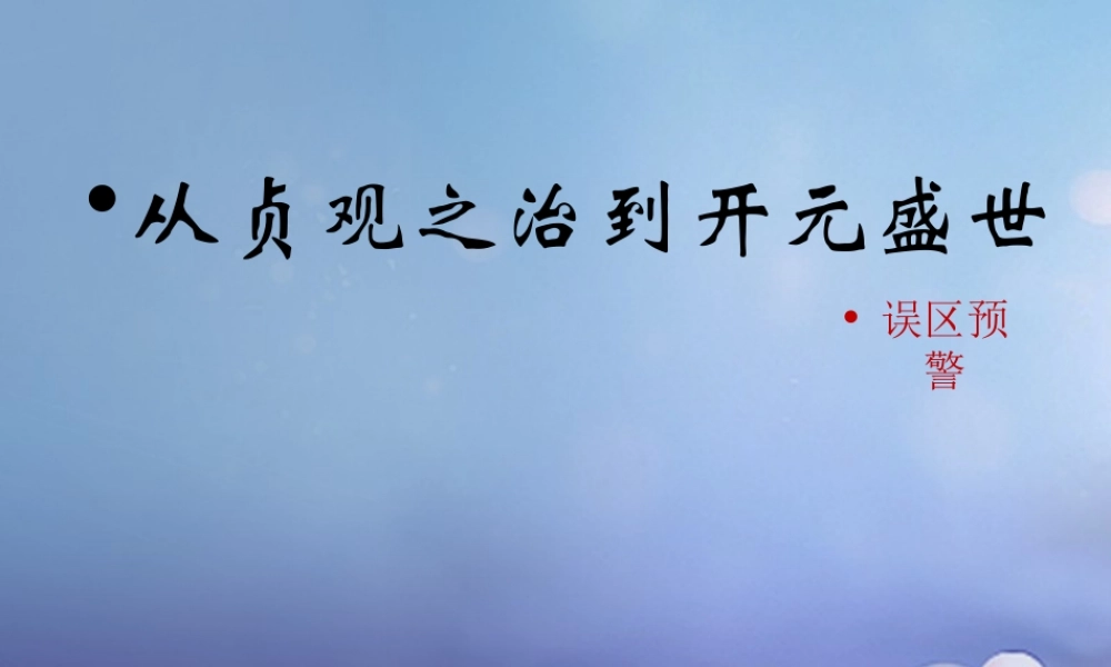 (秋季版)七年级历史下册 第六单元 第24课 从贞观之治到开元盛世(误区预警)素材 岳麓版 素材