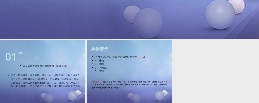 (秋季版)七年级历史下册 第六单元 第24课 从贞观之治到开元盛世(误区预警)素材 岳麓版 素材