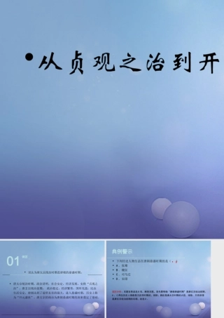 (秋季版)七年级历史下册 第六单元 第24课 从贞观之治到开元盛世(误区预警)素材 岳麓版 素材