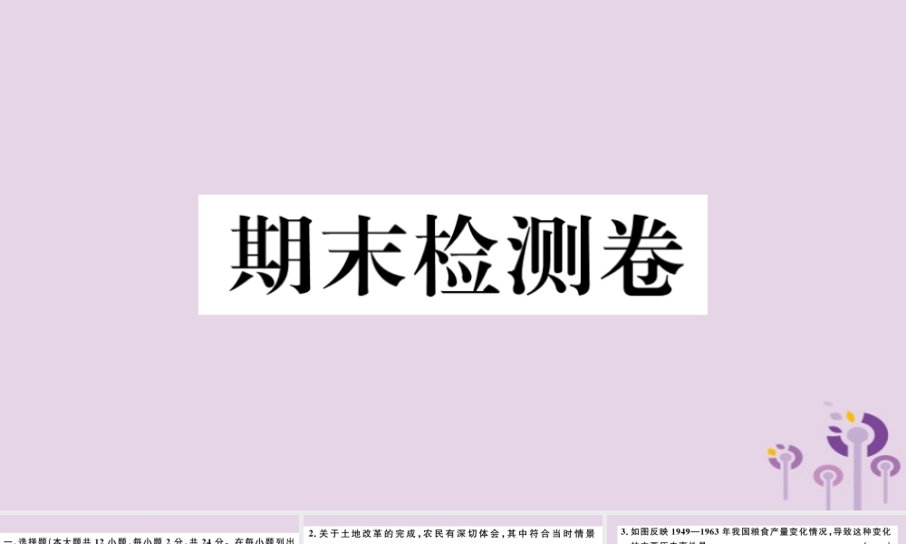 (江西专版)八年级历史下册 期末检测卷习题课件 新人教版 课件