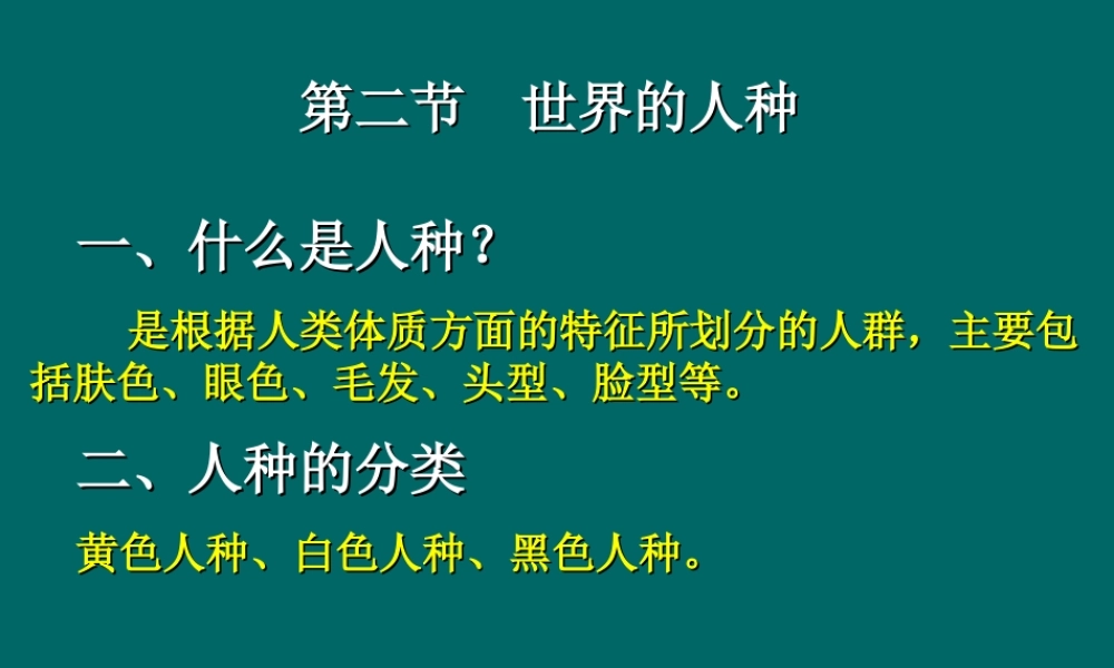 七年级地理人口与人种(世界的人种)课件1 新课标 人教版 课件