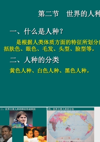 七年级地理人口与人种(世界的人种)课件1 新课标 人教版 课件