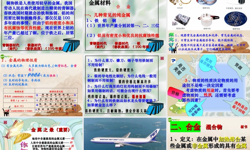 九年级化学下册 第八单元课题1金属材料课件 人教新课标版 课件