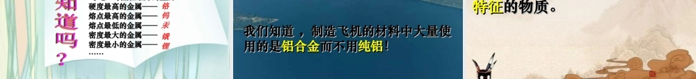 九年级化学下册 第八单元课题1金属材料课件 人教新课标版 课件
