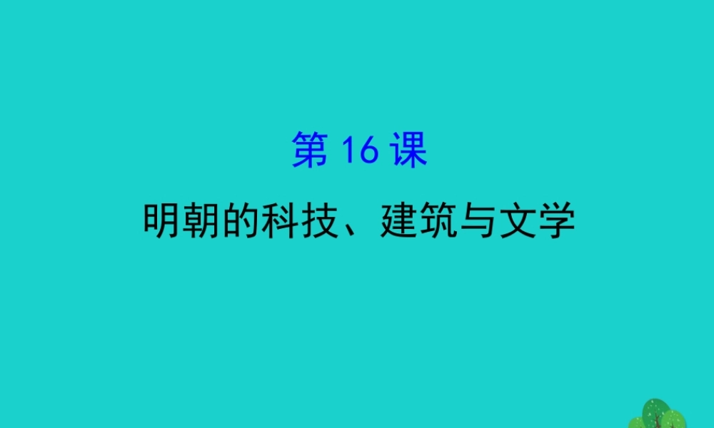 七年级历史下册 第三单元 明清时期：统一多民族国家的巩固与发展 第16课明朝的科技、建筑与文学习题课件 新人教版 课件
