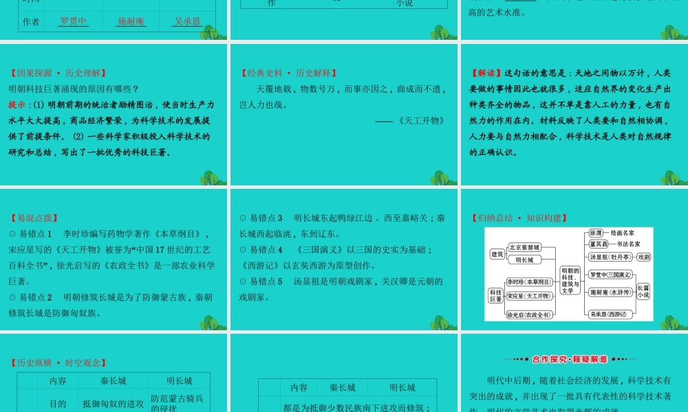 七年级历史下册 第三单元 明清时期：统一多民族国家的巩固与发展 第16课明朝的科技、建筑与文学习题课件 新人教版 课件