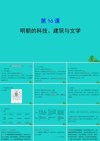 七年级历史下册 第三单元 明清时期：统一多民族国家的巩固与发展 第16课明朝的科技、建筑与文学习题课件 新人教版 课件