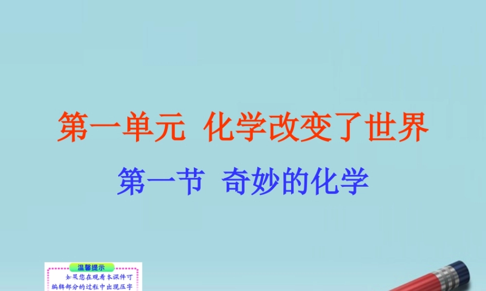 九年级化学上册 第一节 奇妙的化学同步授课素材 鲁教版 素材