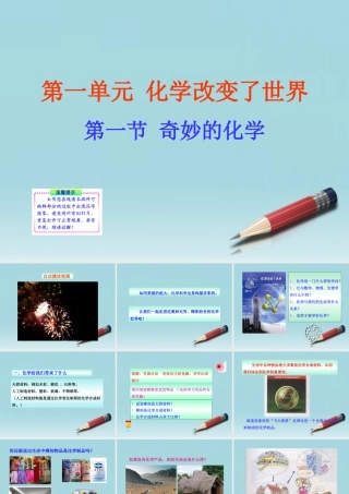 九年级化学上册 第一节 奇妙的化学同步授课素材 鲁教版 素材
