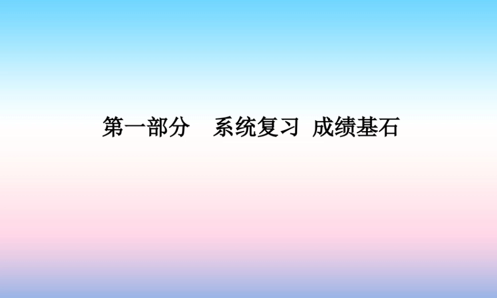 (潍坊专版)中考化学总复习 第三部分 模拟检测 冲刺中考 综合检测卷(一)课件 新人教版 课件