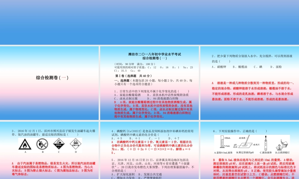 (潍坊专版)中考化学总复习 第三部分 模拟检测 冲刺中考 综合检测卷(一)课件 新人教版 课件