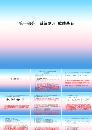 (潍坊专版)中考化学总复习 第三部分 模拟检测 冲刺中考 综合检测卷(一)课件 新人教版 课件