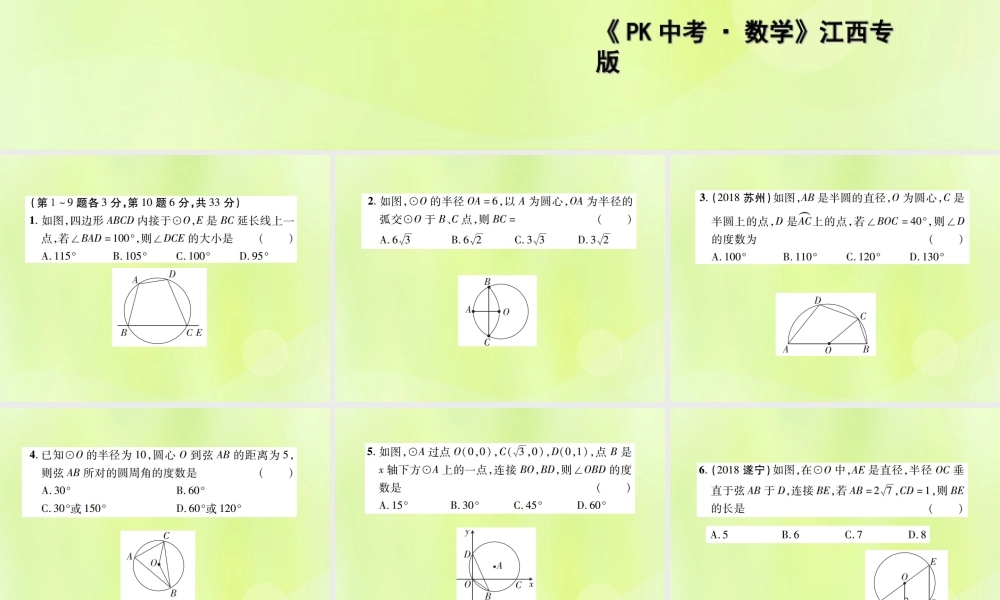 中考数学总复习 第六单元 圆 第22课时 圆的有关性质(高效集训本)课件