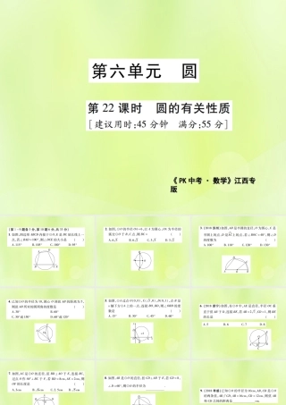 中考数学总复习 第六单元 圆 第22课时 圆的有关性质(高效集训本)课件