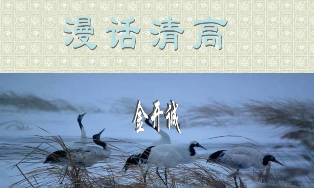 10 高二语文漫话清高 教学课件集二 人教版 高二语文漫话清高 教学课件集二 人教版