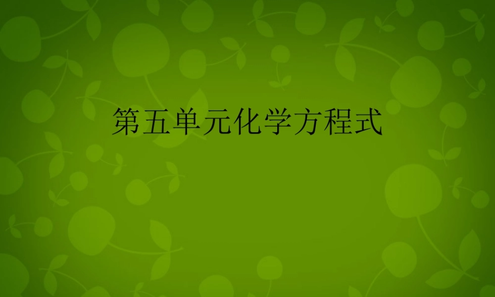 九年级化学上册 第五单元 化学方程式复习课件2 (新版)新人教版 课件