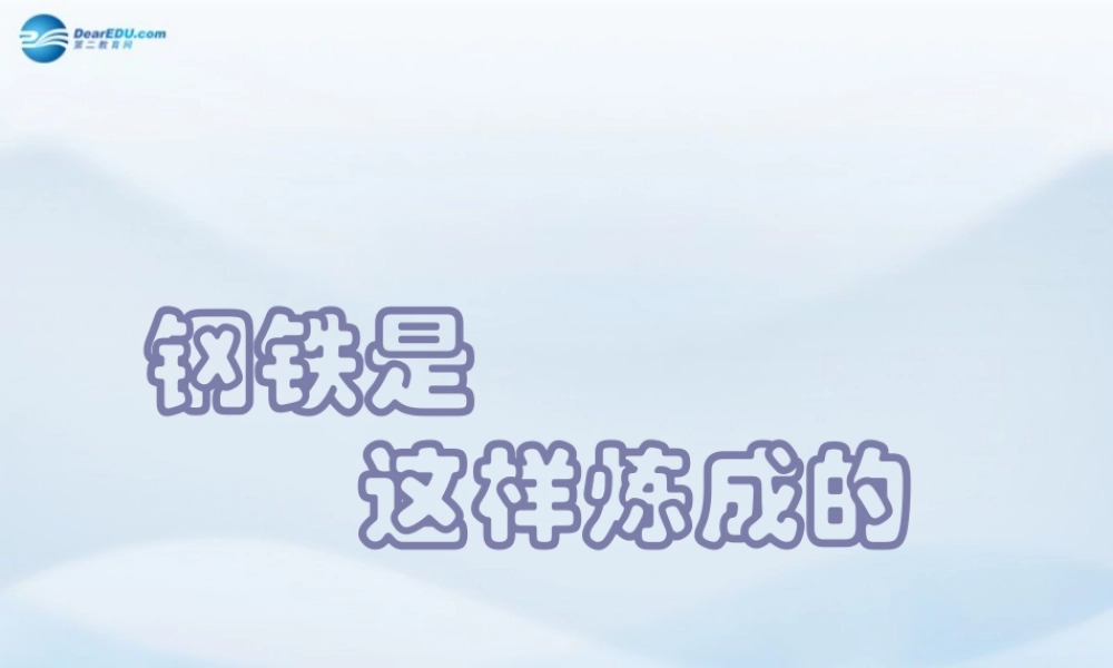 七年级政治下册 第六课 第二框 钢铁是这样炼成的课件 新人教版 课件