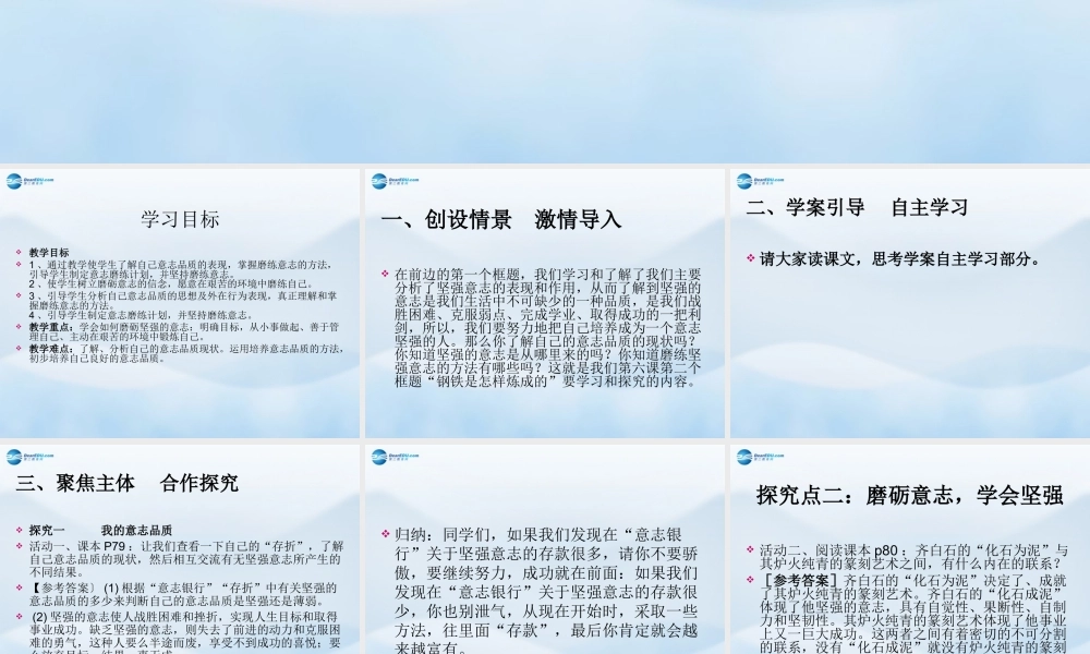 七年级政治下册 第六课 第二框 钢铁是这样炼成的课件 新人教版 课件