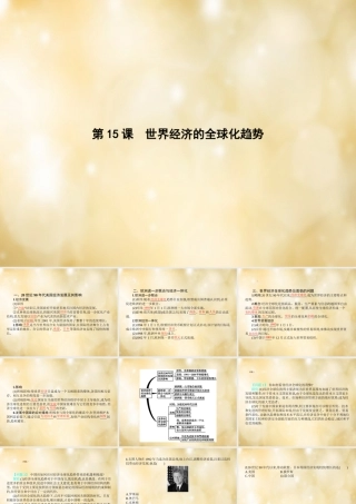 九年级历史下册 第15课 世界经济的全球化趋势课件 中华书局版 课件