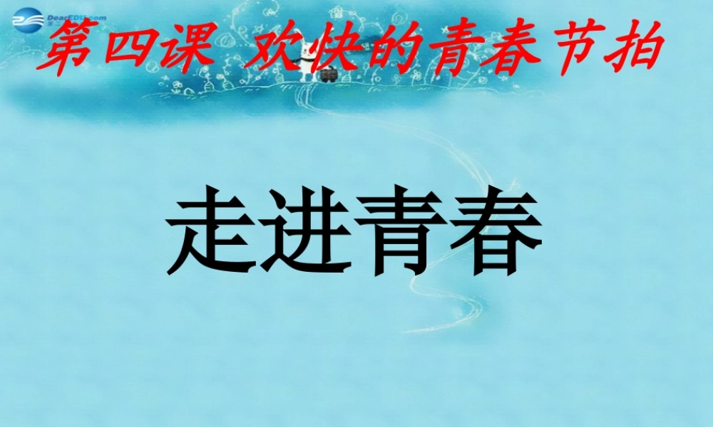 七年级政治上册 2.4 欢快的青春节拍课件2 新人教版 课件