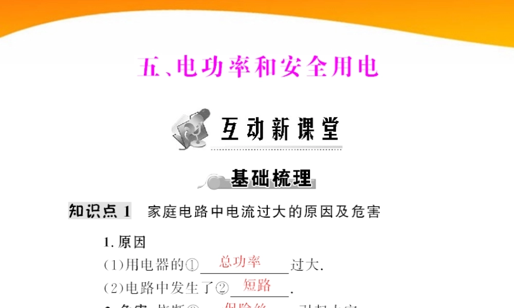 (随堂优化训练)八年级物理下册 第八章 五、电功率和安全用电课件 人教新课标版 课件